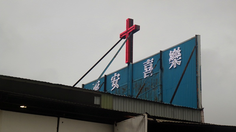 巨星造船厂招牌，在国门桃园机场附近，高高竖立十字架。