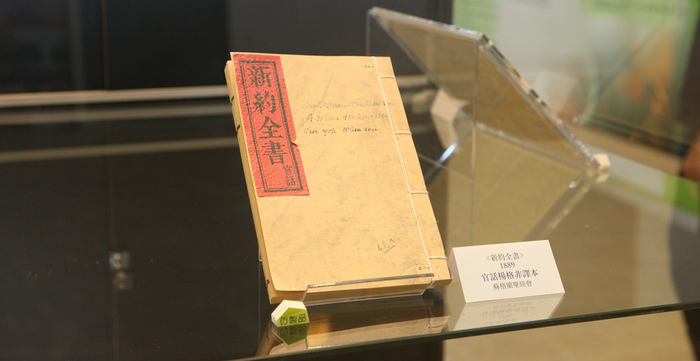 仿製品1889年官话杨格非译本新约全书。