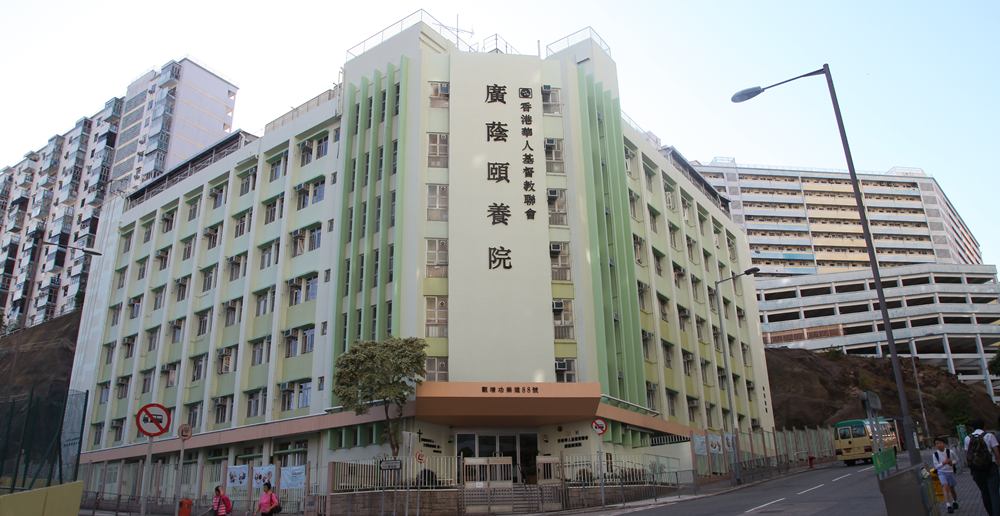 香港華人基督教聯會旗下的廣蔭頤養院，是香港著名的安老院舍。