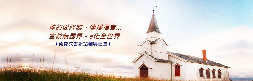 2016年成立的「教會網站架設輔導-Ez church」，致力完成「宣教無國界‧E化全世界」的使命。