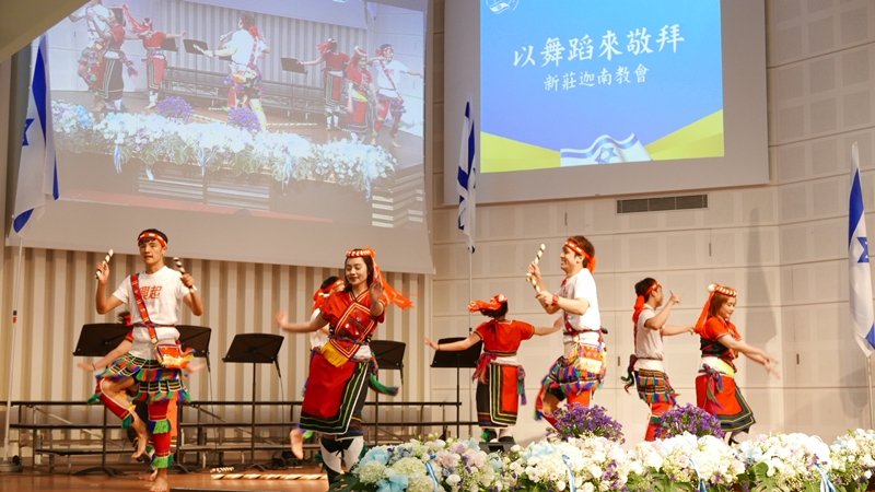 新莊迦南教會以原住民舞蹈獻上敬拜。