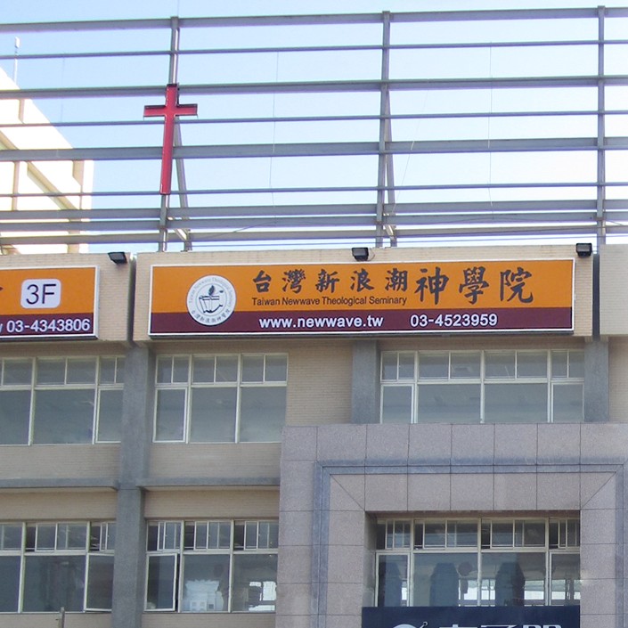 图为台湾塬汉新浪潮神学院。