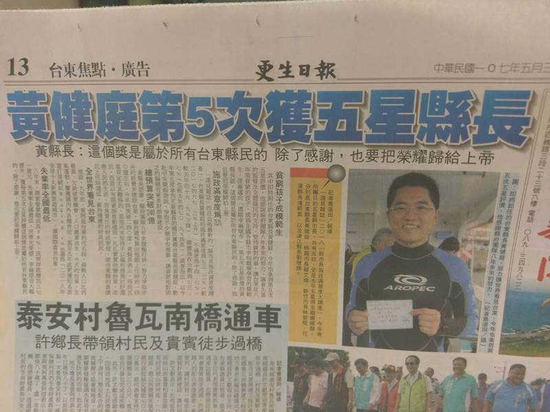 黄健庭获5星县长新闻登上《更生日报》媒体，次标题上有写着「把荣耀归给上帝」，真实见证神。
