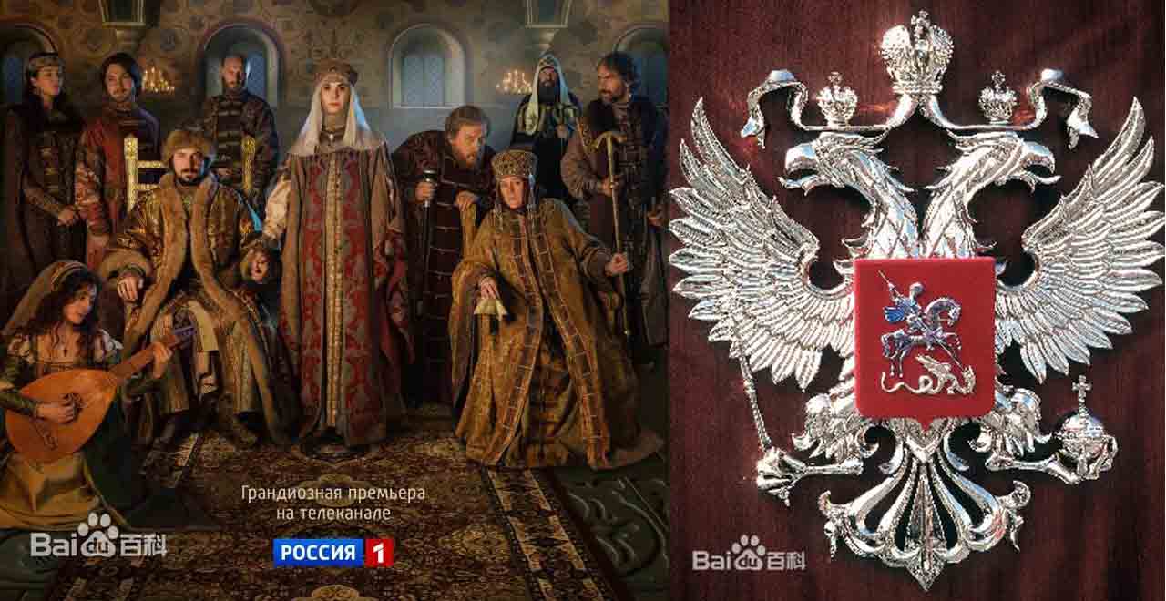 俄羅斯歷史電視劇《索菲婭》（左圖）；因莫斯科大公伊凡三世瓦西里耶维奇，迎娶東羅馬帝國末代皇帝君士坦丁十一世的侄女索菲婭‧帕列奧羅格公主，俄羅斯也繼承了羅馬的標誌雙頭鷹。