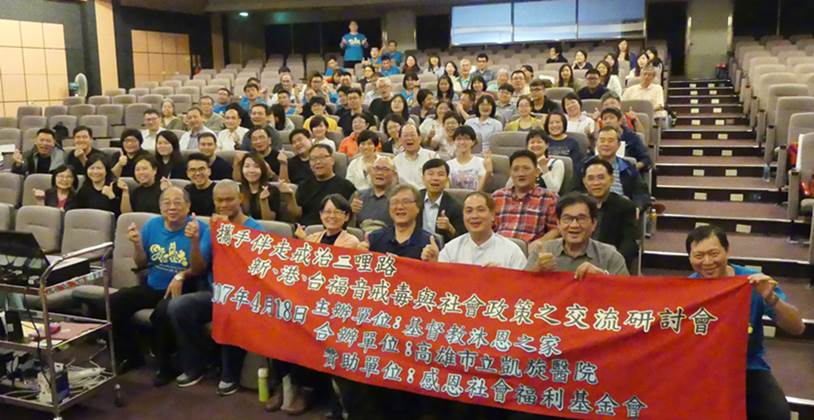 研討會中有新加坡「突破宣道之家」、香港「信義會天朗中心」、台灣「基督教晨曦會」以及「基督教沐恩之家」。