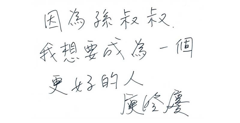 庾澄慶以工整的字跡寫下「因為孫叔叔，我想要成為一個更好的人」。