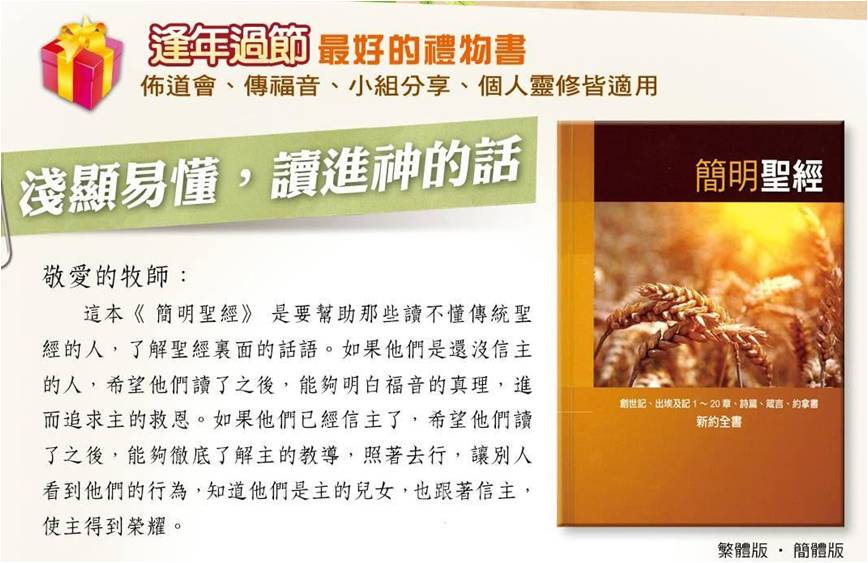 《簡明聖經》由蕭慶松翻譯、道聲出版社出版，向道聲購買11本以上，每本只要100元。